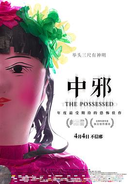 中邪[电%影解说]