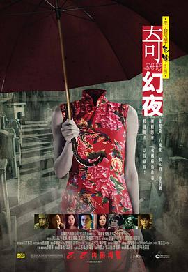 李碧华鬼魅系列:：奇幻 夜[电影解说]