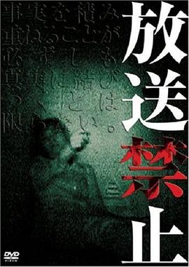 放送禁止[电影解说]