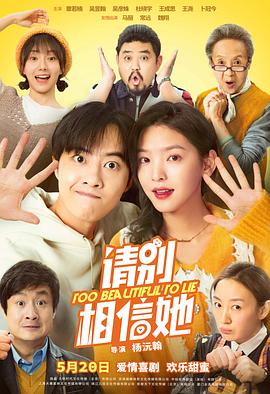 请别相信她[预告:-$片]