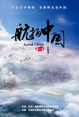 航拍%中国第二季