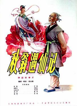 秋翁遇仙记[电影解说]