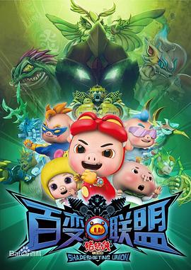 猪猪侠第:九部：百变联盟