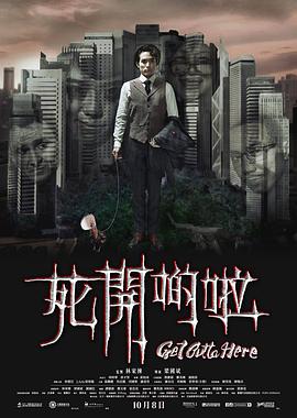 死开:啲啦[电影解说]