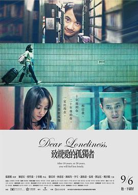 致亲爱的孤独`=!者[电影解说]