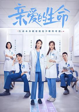 亲爱的生命[电影* %解说]