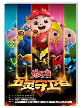 猪猪侠第十,(部：五灵守卫者
