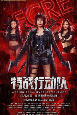 特战] [行动队[电影解说]