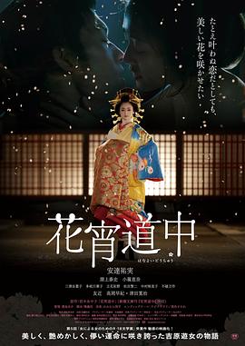 花宵道中电影解说