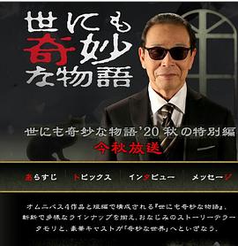 世界奇妙物语2020秋季特别篇[电影解*.说]