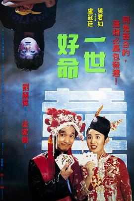 一世好命[(电影解说]