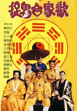 捉鬼合家欢[电影解)=.说]