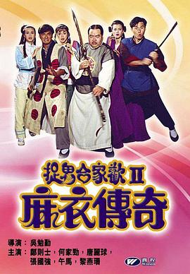 捉鬼合家欢2麻衣传奇[电%-影解@\说]
