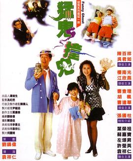 猛鬼撞鬼^`[电影解说]
