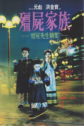 僵尸家族[电影解说]