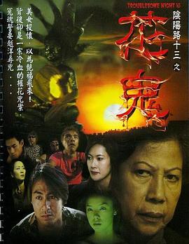 阴阳路^*13：花%_%鬼[电影解说]