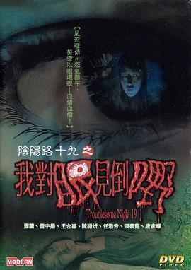 阴阳路19! _： -!我对眼见到 嘢[电影解说]