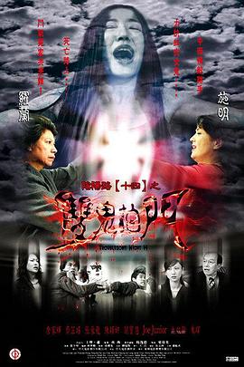 阴阳路14：双]鬼拍门[ 电影解说]