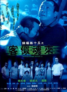 阴阳路15： 客似魂来[电影解说]