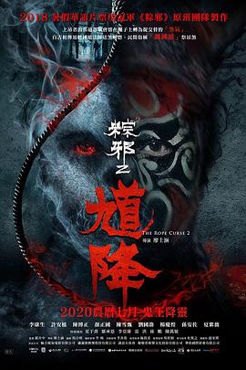 馗降：粽=]邪2[电 影解说]