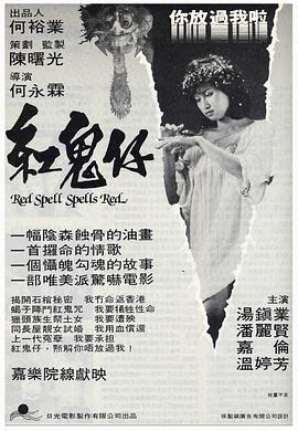 红鬼%\)(仔