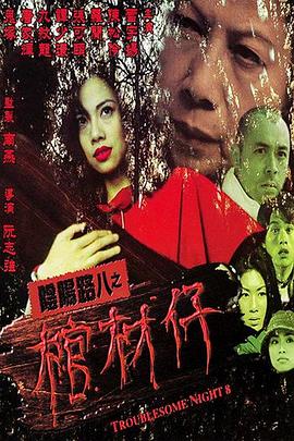 阴阳路8：棺材仔[电影   解_)说]