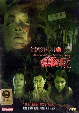 阴阳路12：美容尸?,[` ]]电影解说]