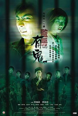 阴阳^%路1:$7：监房有鬼[电影解说]