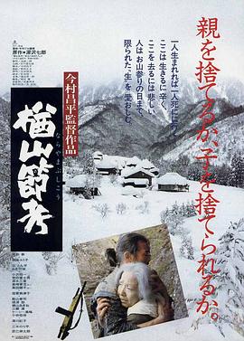 楢山节+%考1983