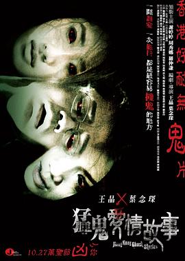 猛鬼爱情故 +^=事[电影解!?))说]