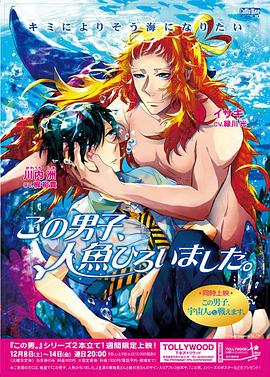 这个男子]@捡到了人鱼