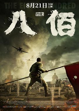 八佰[电影(解说]