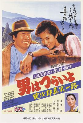寅次郎的故事34：寅次郎 真+]实一路