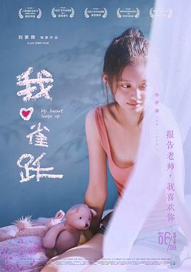 我心雀$;跃[电影解说]