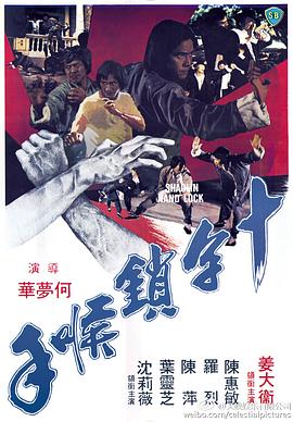 十字锁喉^]手[电影解说]