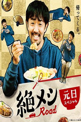 绝味之路^ 2021年元 .旦SP