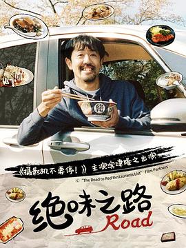 绝味之路第/;一季