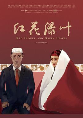 红花绿/叶[电影解说]