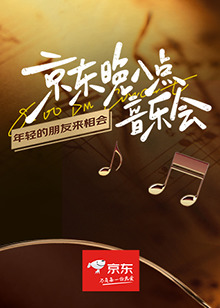 京东晚八点音+.]乐会