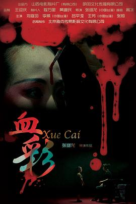 血彩[电影解[, /说]