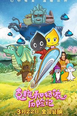 克拉[和玛依历险记;[预告片]
