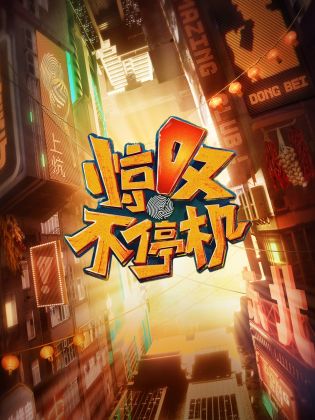 惊叹+不停机