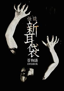 怪谈新[ 耳袋 ![百物语[电影解说]