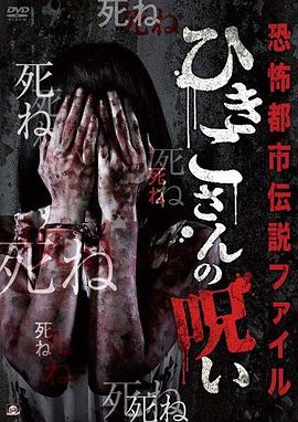 恐怖都市传说集]( 妃姬子的诅咒[电]影解 说]