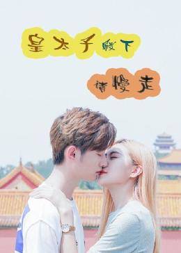 皇太子殿下，请#]慢走