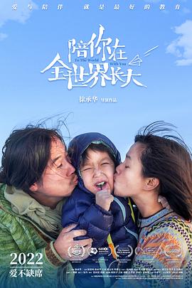 陪你在全世界/(长大