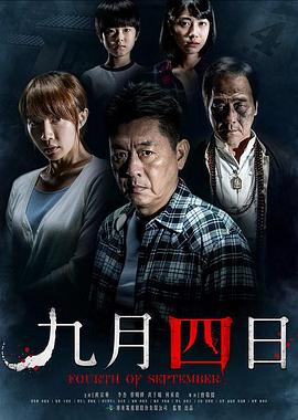 九月四日[=电影解说]