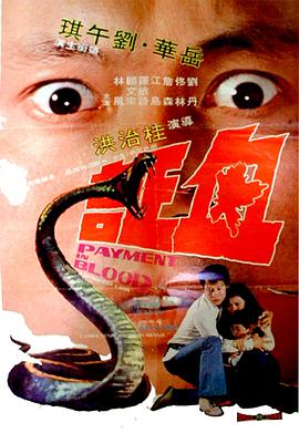 血证[电*影解说]