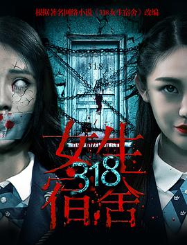 318女生)宿舍[(%电影解说]