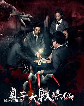 贞子大战 碟-^仙[电影解说]
